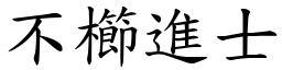 不櫛進士 (楷體矢量字庫)