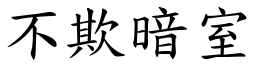 不欺暗室 (楷體矢量字庫)