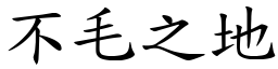 不毛之地 (楷體矢量字庫)