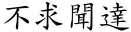 不求聞達 (楷體矢量字庫)