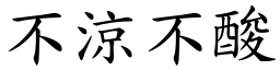 不涼不酸 (楷體矢量字庫)