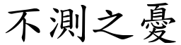 不測之憂 (楷體矢量字庫)