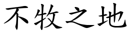 不牧之地 (楷體矢量字庫)