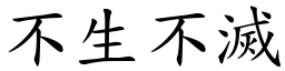 不生不滅 (楷體矢量字庫)
