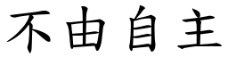 不由自主 (楷體矢量字庫)