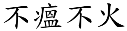 不瘟不火 (楷體矢量字庫)