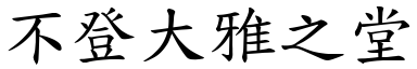 不登大雅之堂 (楷體矢量字庫)
