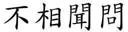不相聞問 (楷體矢量字庫)