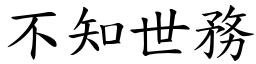 不知世務 (楷體矢量字庫)