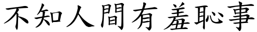 不知人間有羞恥事 (楷體矢量字庫)