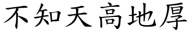 不知天高地厚 (楷體矢量字庫)