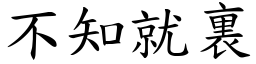 不知就裏 (楷體矢量字庫)