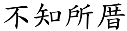 不知所厝 (楷體矢量字庫)