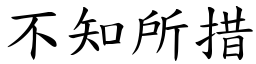 不知所措 (楷體矢量字庫)