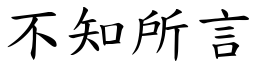不知所言 (楷體矢量字庫)