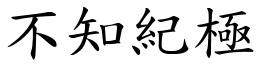 不知紀極 (楷體矢量字庫)