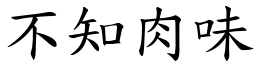 不知肉味 (楷體矢量字庫)
