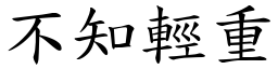 不知輕重 (楷體矢量字庫)