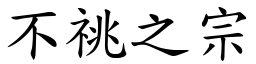 不祧之宗 (楷體矢量字庫)