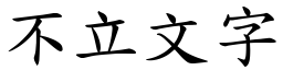 不立文字 (楷體矢量字庫)