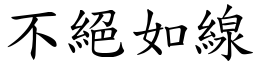 不絕如線 (楷體矢量字庫)
