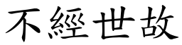 不經世故 (楷體矢量字庫)