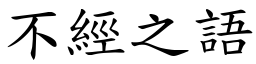 不經之語 (楷體矢量字庫)