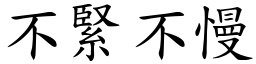 不緊不慢 (楷體矢量字庫)