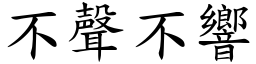 不聲不響 (楷體矢量字庫)