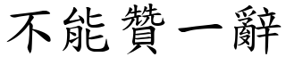 不能贊一辭 (楷體矢量字庫)