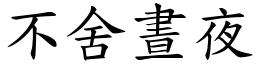 不舍晝夜 (楷體矢量字庫)