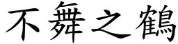 不舞之鶴 (楷體矢量字庫)