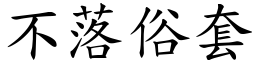 不落俗套 (楷體矢量字庫)