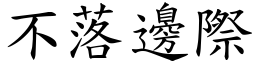 不落邊際 (楷體矢量字庫)