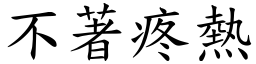 不著疼熱 (楷體矢量字庫)
