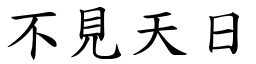 不見天日 (楷體矢量字庫)