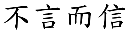 不言而信 (楷體矢量字庫)