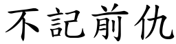 不記前仇 (楷體矢量字庫)