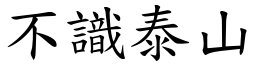 不識泰山 (楷體矢量字庫)