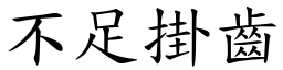 不足掛齒 (楷體矢量字庫)