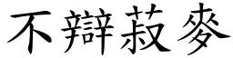 不辯菽麥 (楷體矢量字庫)