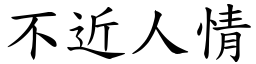 不近人情 (楷體矢量字庫)