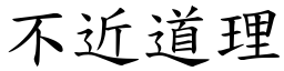 不近道理 (楷體矢量字庫)