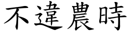 不違農時 (楷體矢量字庫)