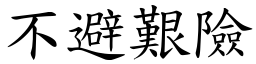 不避艱險 (楷體矢量字庫)