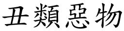 丑類惡物 (楷體矢量字庫)