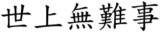 世上無難事 (楷體矢量字庫)