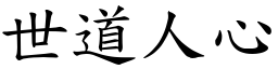 世道人心 (楷體矢量字庫)