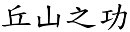 丘山之功 (楷體矢量字庫)