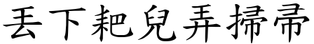 丟下耙兒弄掃帚 (楷體矢量字庫)